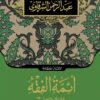 ائمة-الفقه-التسعة