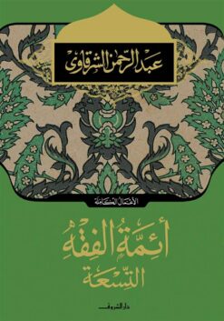 ائمة-الفقه-التسعة