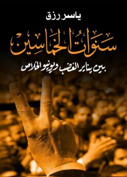 سنوات الخماسين | ISBN 9789770818930 | Kalimat Store