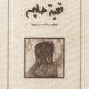 تحية-حليم-الواقعية-الأسطورية