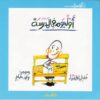 اول يوم فى المدرسة - اول مرة | ISBN 9789770906781 | Kalimat Store