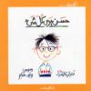 اول مرة - حسن يرى كل شىء | ISBN 9789770906798 | Kalimat Store