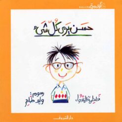 اول مرة - حسن يرى كل شىء | ISBN 9789770906798 | Kalimat Store