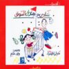 شادى وهند فى السوق - اول مرة | ISBN 9789770907283 | Kalimat Store