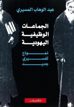 الجماعات الوظيفية اليهودية: نموذج تفسيري جديد | ISBN 9789770907931 | Kalimat Store
