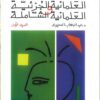 العلمانية الجزئية والعلمانية ا | ISBN 9789770908327 | Kalimat Store