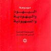 موسوعة اليهود واليهودية والصهيونية | ISBN 9789770909096 | Kalimat Store