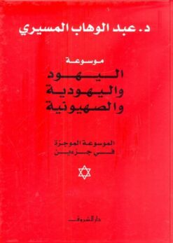 موسوعة اليهود واليهودية والصهيونية | ISBN 9789770909096 | Kalimat Store