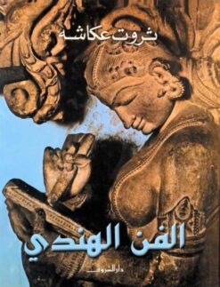 الفن-الهندي