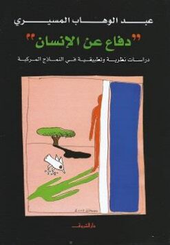 دفاع عن الإنسان: دراسات نظرية وتطبيقية في النماذج المركبة | ISBN 9789770909942 | Kalimat Store