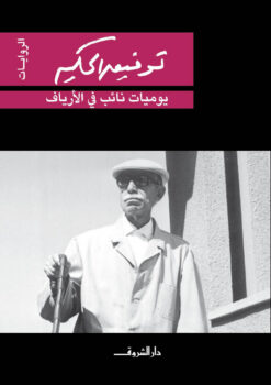 يوميات نائب فى الارياف | ISBN 9789770909997 | Kalimat Store