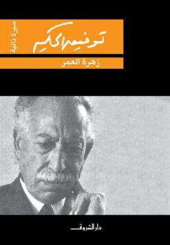 زهرة العمر | ISBN 9789770910009 | Kalimat Store