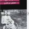 عصفور من الشرق | ISBN 9789770910016 | Kalimat Store