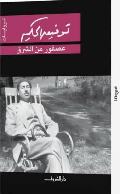 عصفور من الشرق | ISBN 9789770910016 | Kalimat Store