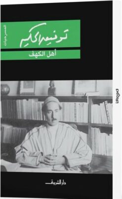 اهل الكهف الاعمال الكاملة | ISBN 9789770910023 | Kalimat Store