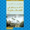 لا أحد ينام فى الإسكندرية | ISBN 9789770910498 | Kalimat Store