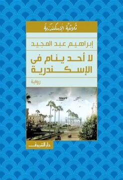 لا أحد ينام فى الإسكندرية | ISBN 9789770910498 | Kalimat Store