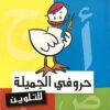 حروفى الجميلة للتلوين | ISBN 9789770911549 | Kalimat Store
