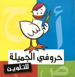 حروفى الجميلة للتلوين | ISBN 9789770911549 | Kalimat Store