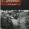 حمارى قال لى | ISBN 9789770911747 | Kalimat Store