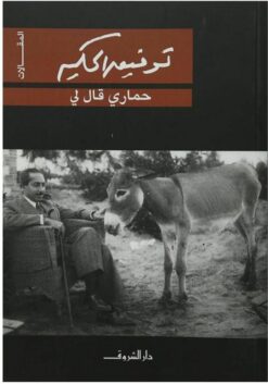 حمارى قال لى | ISBN 9789770911747 | Kalimat Store
