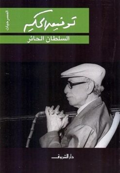 السلطان الحائر | ISBN 9789770912034 | Kalimat Store