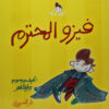 فيزو المحترم حكايات فيزو | ISBN 9789770912249 | Kalimat Store
