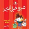 فيزو قبل العيد حكايات فيزو | ISBN 9789770912256 | Kalimat Store