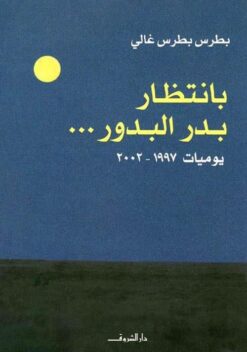 بانتظار بدر البدور…: يوميات 1997-2002 | ISBN 9789770912591 | Kalimat Store