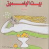 بيت الياسمين | ISBN 9789770912744 | Kalimat Store