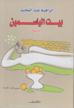 بيت الياسمين | ISBN 9789770912744 | Kalimat Store