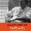 رحلتى الفكرية فى البذور والجذو | ISBN 9789770912850 | Kalimat Store