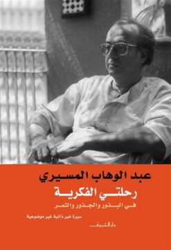 رحلتى الفكرية فى البذور والجذو | ISBN 9789770912850 | Kalimat Store