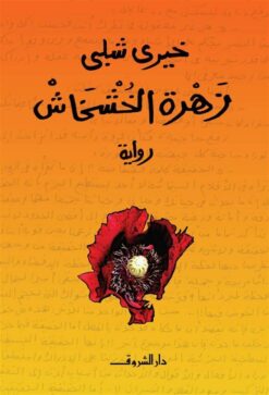 زهرة الخشخاش | ISBN 9789770913017 | Kalimat Store