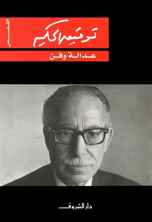 عدالة وفن | ISBN 9789770913062 | Kalimat Store