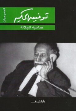 صاحبة الجلالة | ISBN 9789770913116 | Kalimat Store