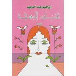 عتبات البهجة | ISBN 9789770913154 | Kalimat Store