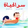 سر الحياة | ISBN 9789770915974 | Kalimat Store