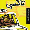 تاكسى حواديت المشاوير | ISBN 9789770916834 | Kalimat Store