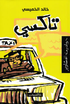 تاكسى حواديت المشاوير | ISBN 9789770916834 | Kalimat Store