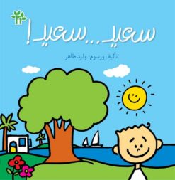 !سعيد...سعيد | ISBN 9789770918173 | Kalimat Store