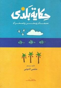 حكاية بلدى: سماء وبحر وصحراء | ISBN 9789770918197 | Kalimat Store