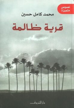 قرية ظالمة | ISBN 9789770919194 | Kalimat Store