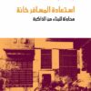 استعادة المسافر خانة | ISBN 9789770919279 | Kalimat Store