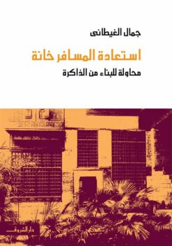 استعادة المسافر خانة | ISBN 9789770919279 | Kalimat Store