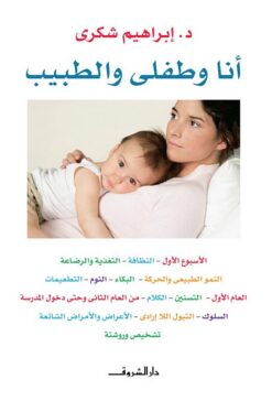 أنا وطفلى والطبيب | ISBN 9789770919538 | Kalimat Store