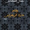 وقائع حارة الزعفرانى | ISBN 9789770919743 | Kalimat Store