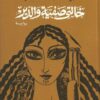 خالتى صفية والدير | ISBN 9789770920374 | Kalimat Store