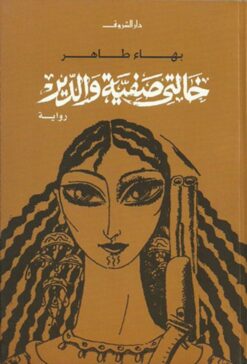خالتى صفية والدير | ISBN 9789770920374 | Kalimat Store