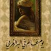يوم غائم فى البر الغربى | ISBN 9789770920497 | Kalimat Store